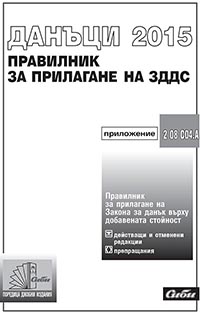 корица - Правилник за прилагане на Закона за данък върху добавената стойност