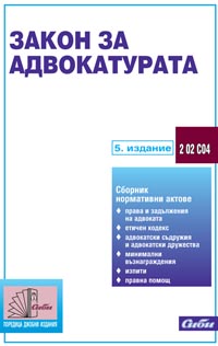 корица - Закон за адвокатурата