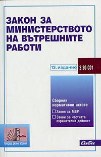 корица - Закон за Министерството на вътрешните работи