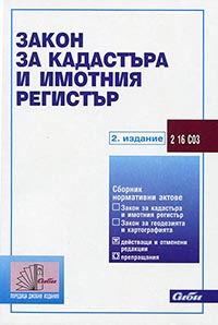 корица - Закон за кадастъра и имотния регистър