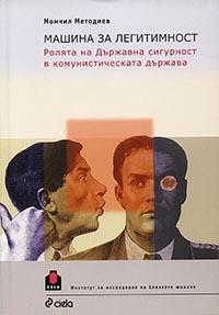 корица - Машина за легитимност: Ролята на Държавна сигурност в комунистическата държава