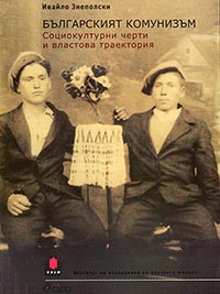 корица - Българският комунизъм. Социокултурни черти и властова траектория