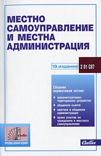 корица - Местно самоуправление и местна администрация
