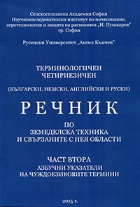 корица - Речник - Част II - Азбучни указатели на чуждоезиковите термини