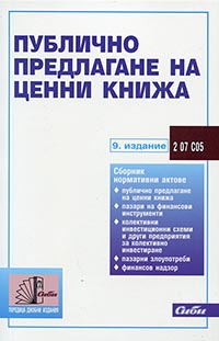 корица - Публично предлагане на ценни книжа
