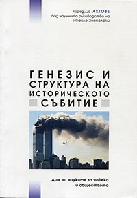 корица - Генезис и структура на историческото събитие