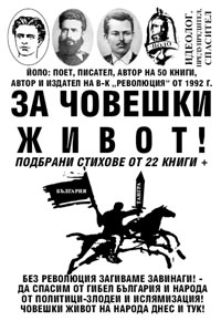 корица - За човешки живот! - подбрани стихове от 22 книги +
