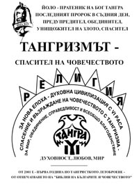 корица - Тангризмът - спасител на човечеството