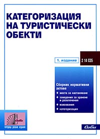 корица - Категоризация на туристически обекти