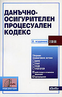 корица - Данъчно-осигурителен процесуален кодекс