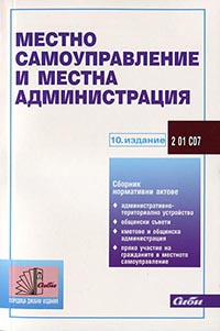 корица - Местно самоуправление и местна администрация