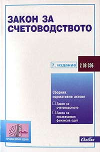 корица - Закон за счетоводството