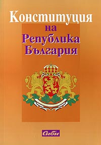 корица - Конституция на Република България