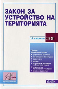 корица - Закон за устройство на територията