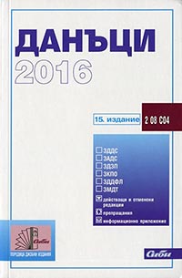 корица - Данъци 2016