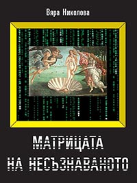 корица - МАТРИЦАТА НА НЕСЪЗНАВАНОТО - Философска реконструкция на психоанализата