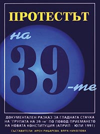 корица - ПРОТЕСТЪТ НА 39-ТЕ