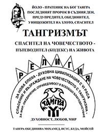 корица - ТАНГРИЗМЪТ - спасител на човечеството - пътеводител (кодекс) на живота