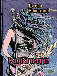 корица - Куклите