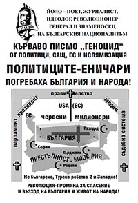 корица - Политиците-еничари погребаха България и народа!