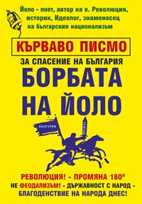 корица - Кърваво писмо за спасение на България - Борбата на Йоло