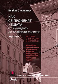 корица - Как се променят нещата. От инциденти до голямото събитие. Част 1