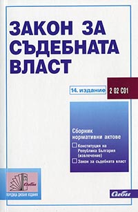 корица - Закон за съдебната власт