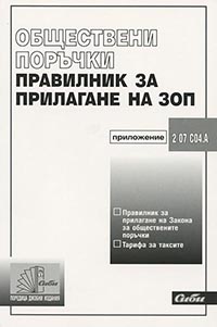 корица - Правилник за прилагане на Закона за обществените поръчки