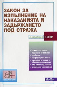 корица - Закон за изпълнение на наказанията и задържането под стража