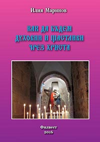 корица - Как да бъдем духовни и щастливи чрез Христа