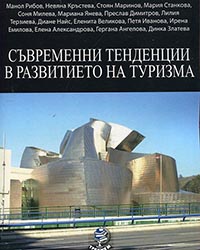 корица - Съвременни тенденции в развитието на туризма