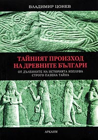 корица - Тайният произход на древните българи