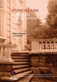 корица - Ромен Гари и френската дипломатическа поща