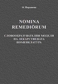 корица - Nomina remediōrum. Словообразувателни модели на лекарствената номенклатура
