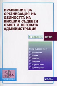 корица - Правилник за организация на дейността  на Висшия съдебен съвет и неговата администрация