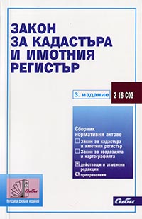 корица - Закон за кадастъра и имотния регистър