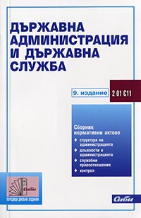 корица - Държавна администрация и държавна служба