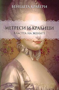 корица - Метреси и кралици