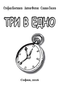корица - Три в едно