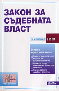 корица - Закон за съдебната власт
