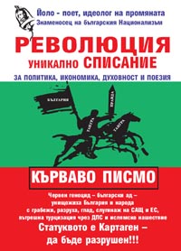 корица - РЕВОЛЮЦИЯ - Уникално списание
