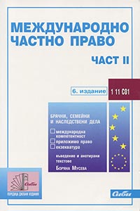 корица - Международно частно право — част II