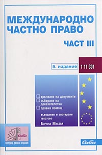 корица - Международно частно право — част III