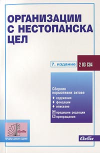 корица - Организации с нестопанска цел