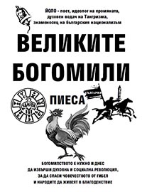 корица - Великите богомили - пиеса