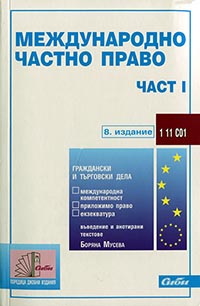 корица - Международно частно право — част I