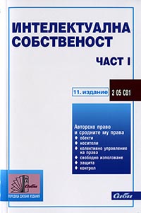 корица - Интелектуална собственост — част I 