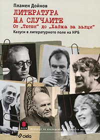 корица - ЛИТЕРАТУРА НА СЛУЧАИТЕ. От „Тютюн“ до „Хайка за вълци“. Казуси с книги в литературата на НРБ