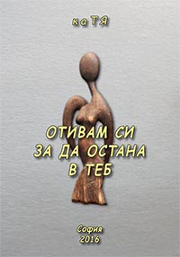 корица - Отивам си, за да остана в теб