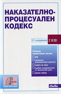 корица - Наказателно-процесуален кодекс